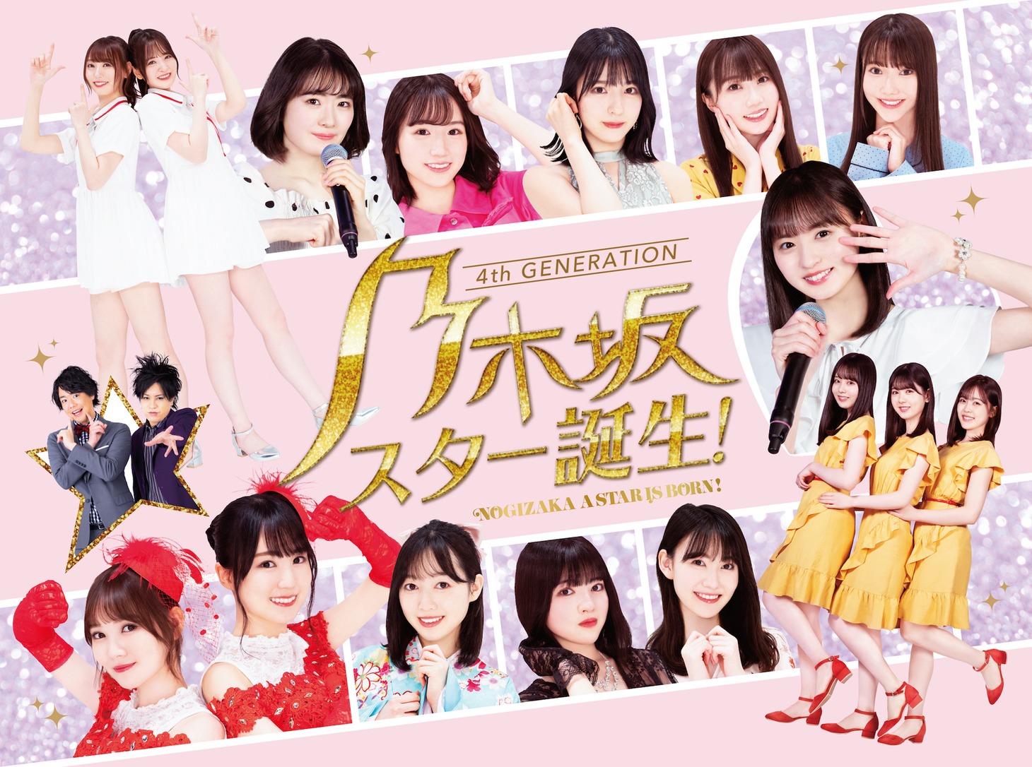 「乃木坂スター誕生！第1巻」メインビジュアル (c)「乃木坂スター誕生！」製作委員会