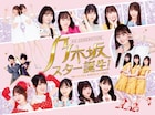 乃木坂4期生が昭和&平成の名曲カバーする「乃木坂スター誕生!」がボックス化