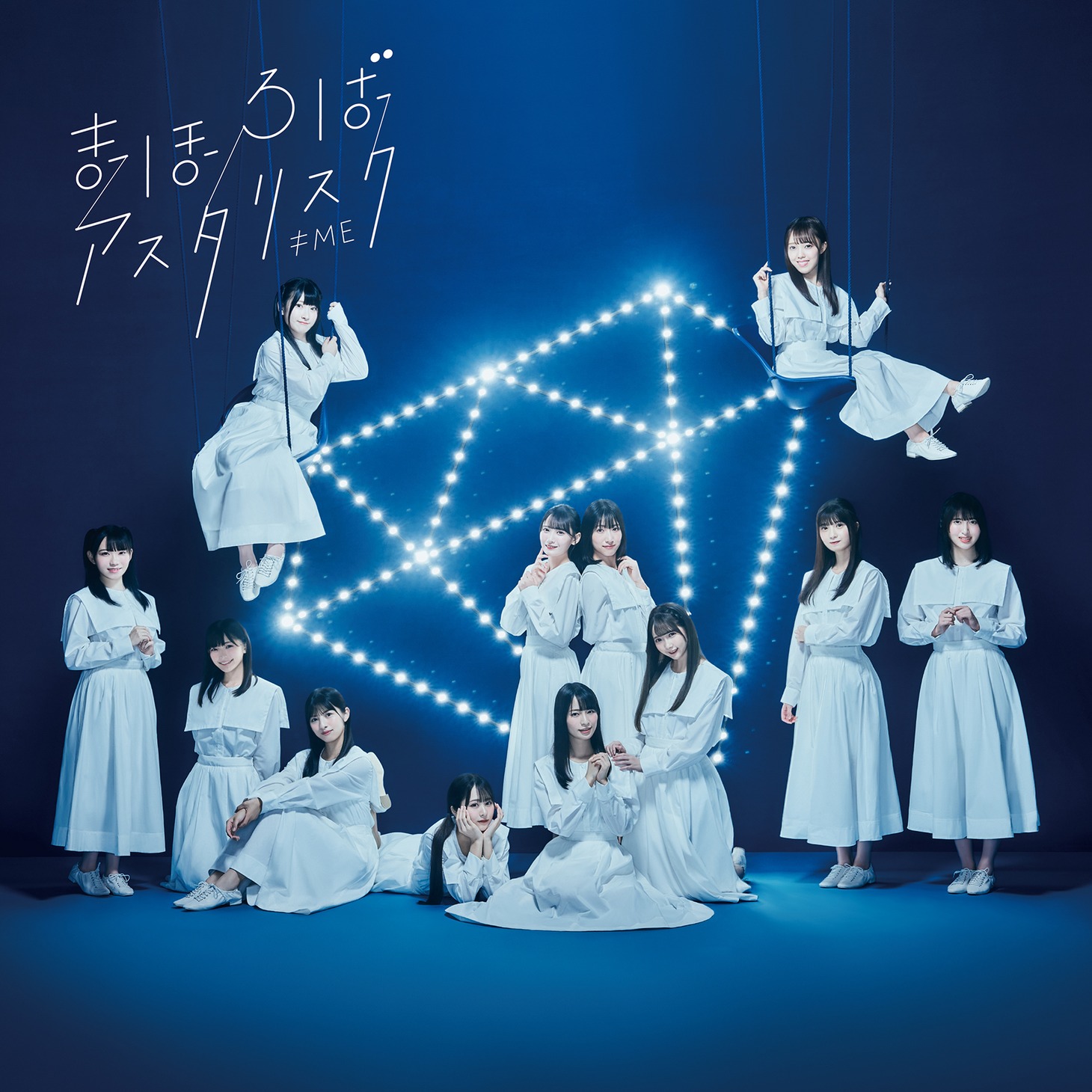 ≠ME「まほろばアスタリスク」Type Aジャケット  (c)YOANI/KING RECORDS