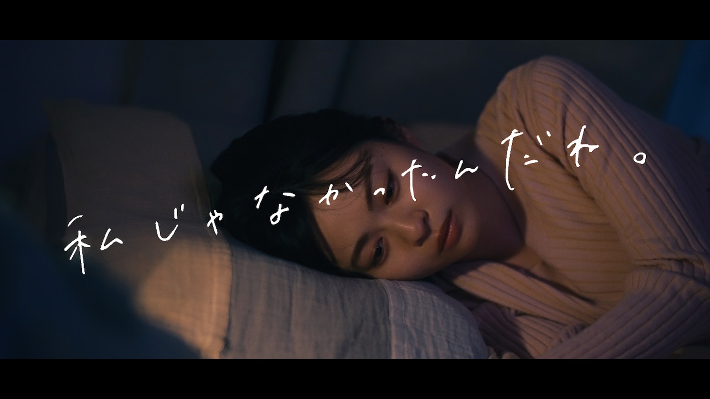 りりあ。「私じゃなかったんだね。」ミュージックビデオより。