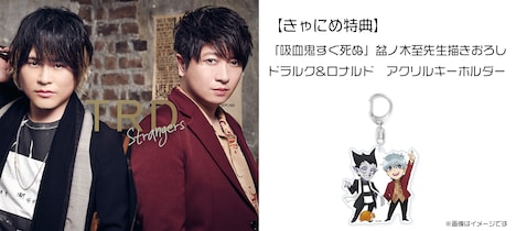 TRD「Strangers」きゃにめ限定盤に付属するアクリルキーホルダー。