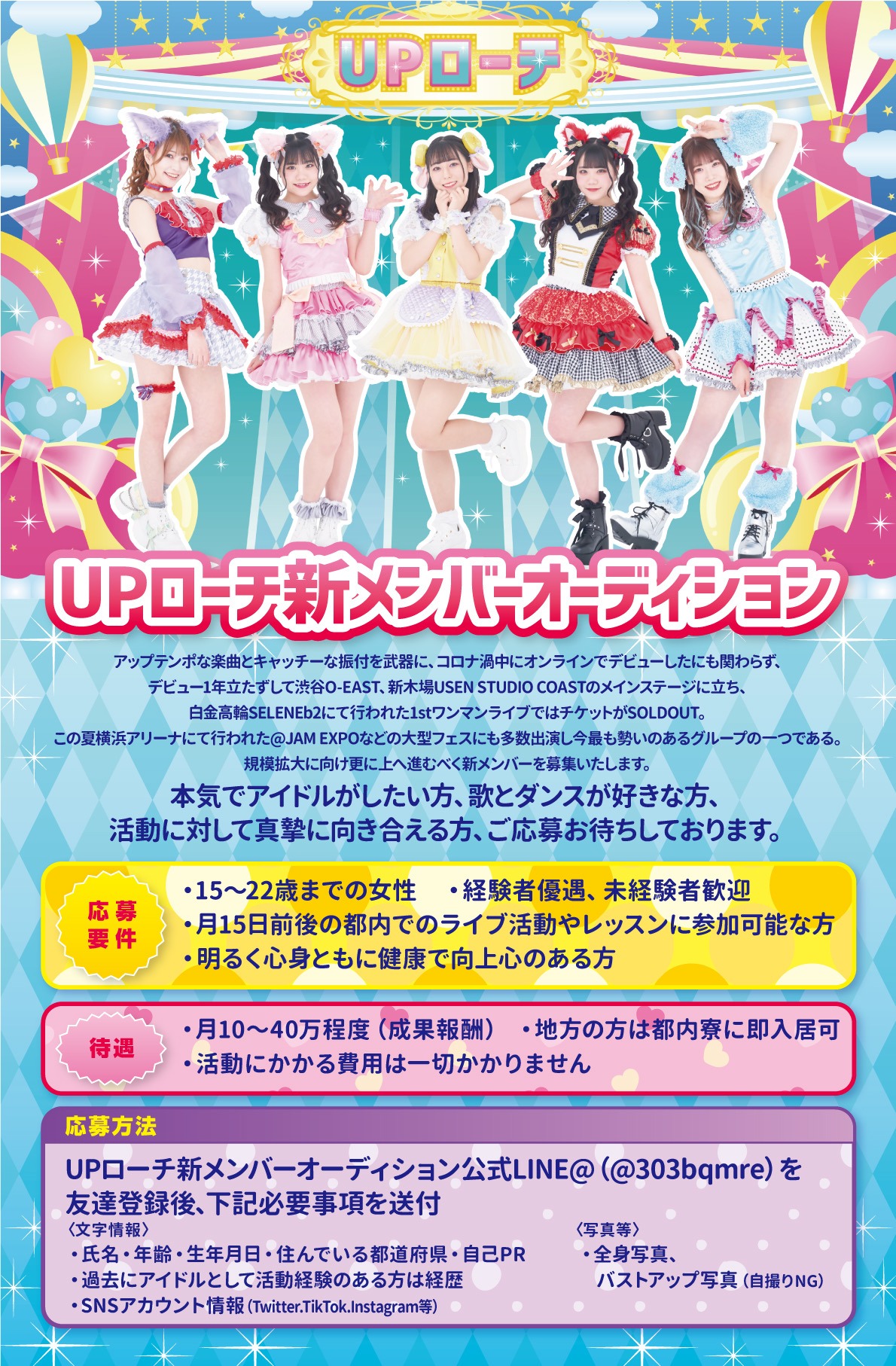UPローチ新メンバーオーディションの告知画像。
