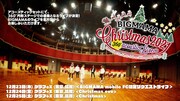 BIGMAMAが円形ホールでクリスマスライブ開催、ボックスペアシートも販売