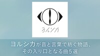 ヨルシカ解説特集の告知ビジュアル。