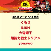 「ボロフェスタ2021 ~20th anniversary~」出演者第4弾告知ビジュアル
