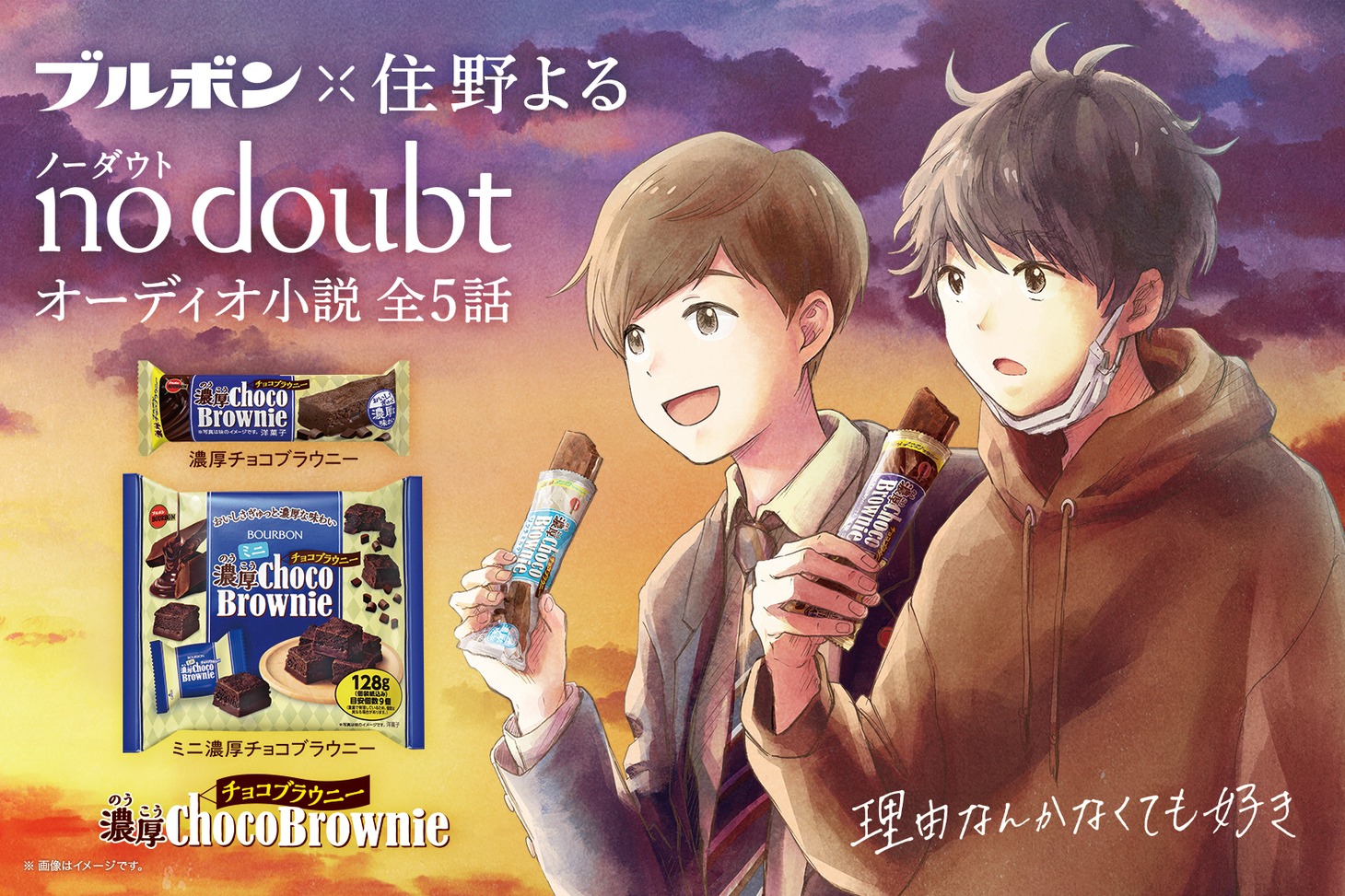 ブルボン×住野よる「no doubt」キービジュアル