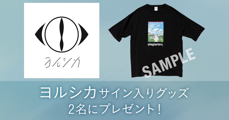 ヨルシカ plagiarism サイン入り Tシャツ ヨルシカ plagiarism サイン入り Tシャツ