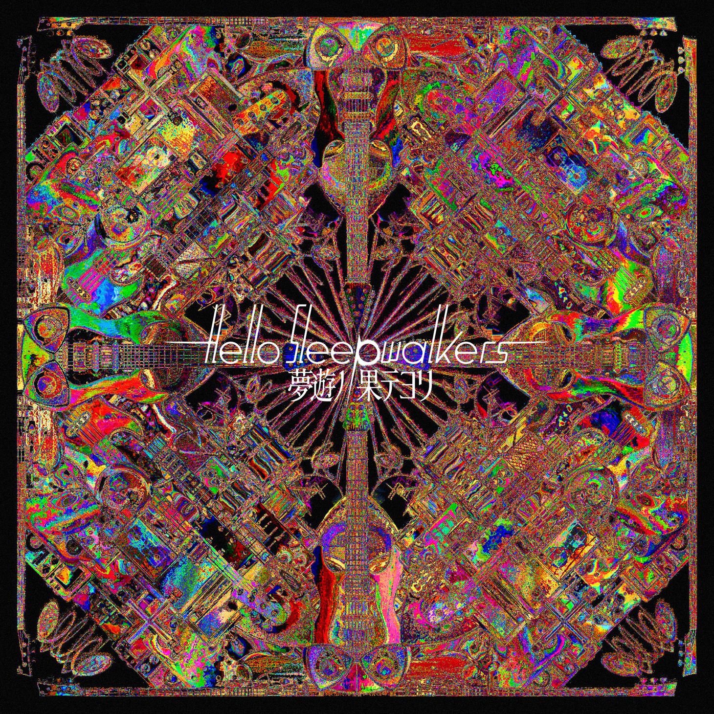 Hello Sleepwalkers「夢遊ノ果テヨリ」ジャケット
