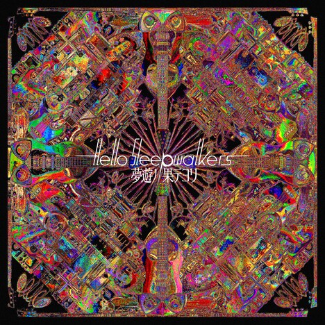 Hello Sleepwalkers「夢遊ノ果テヨリ」ジャケット