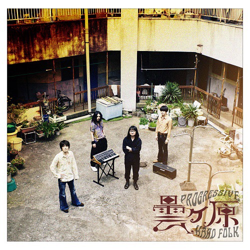 曇ヶ原「曇ヶ原」ジャケット
