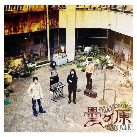 曇ヶ原「曇ヶ原」ジャケット