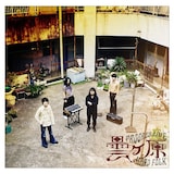 曇ヶ原「曇ヶ原」ジャケット