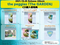 the peggies「The GARDEN」購入者特典一覧