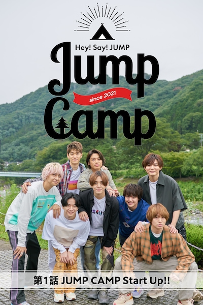 「JUMP CAMP」ビジュアル