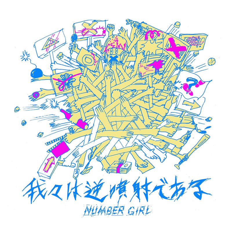 「我々は逆噴射である」ビジュアル