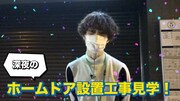 「【潜入】深夜のホームドア設置工事と激レア運用車両に密着！【東京メトロ】」より。