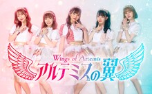 アルテミスの翼