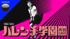 映画「ハレンチ学園」の音楽大全CD発売決定、DOMMUNEで本日記念番組を配信