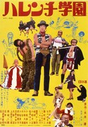 映画「ハレンチ学園」ポスター