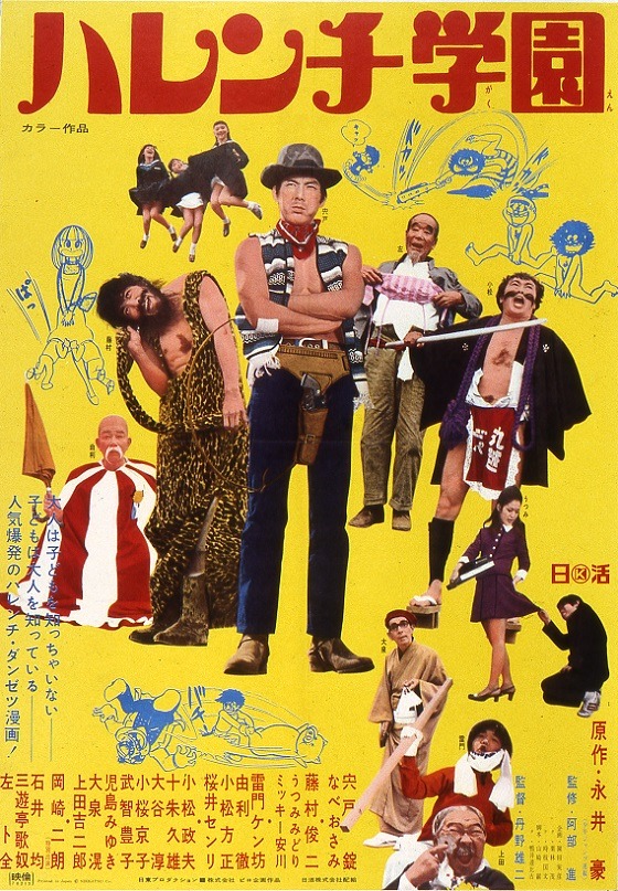 映画「ハレンチ学園」ポスター