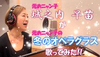 「城之内早苗が『冬のオペラグラス』を歌ってみた～歌ってみたシリーズ第1弾」サムネイル
