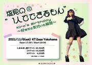 「1人でできるもん！」神宿の塩見きら、初の単独生誕ライブ開催