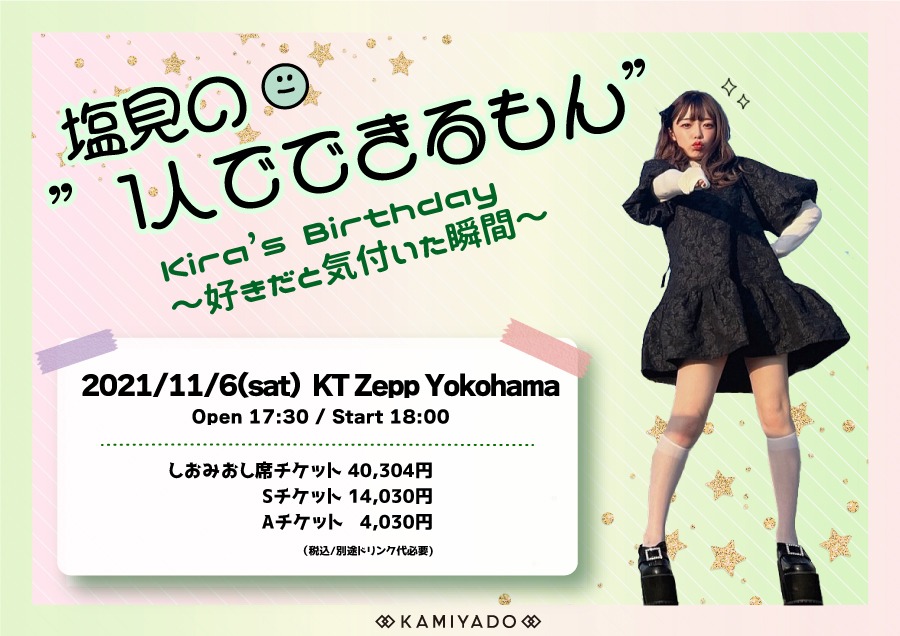 塩見きら「塩見の“1人でできるもん”kira's birthday ～好きだと気付いた瞬間～」告知ビジュアル