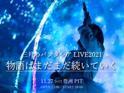 「三月のパンタシア LIVE2021『物語はまだまだ続いていく』」告知ビジュアル