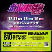 「ポルノ超特急2021」最速先行予約告知ビジュアル