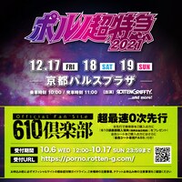 「ポルノ超特急2021」最速先行予約告知ビジュアル