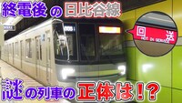 「【潜入】深夜のホームドア設置工事と激レア運用車両に密着！【東京メトロ】」サムネイル