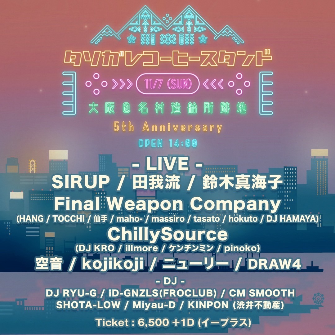 「タソガレの休日 -TASOGARE COFFEE STAND 5th anniversary party-」告知ビジュアル