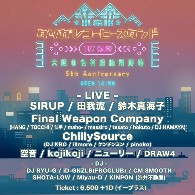 「タソガレの休日 -TASOGARE COFFEE STAND 5th anniversary party-」告知ビジュアル