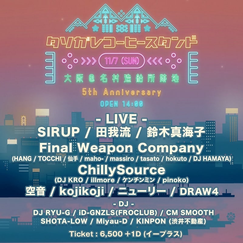 「タソガレの休日 -TASOGARE COFFEE STAND 5th anniversary party-」告知ビジュアル