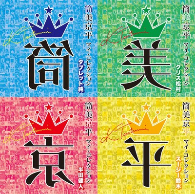 左上から「筒美京平 マイ・コレクション タブレット純」「筒美京平 マイ・コレクション クリス松村」「筒美京平 マイ・コレクション 半田健人」「筒美京平 マイ・コレクション スージー鈴木」のジャケット。