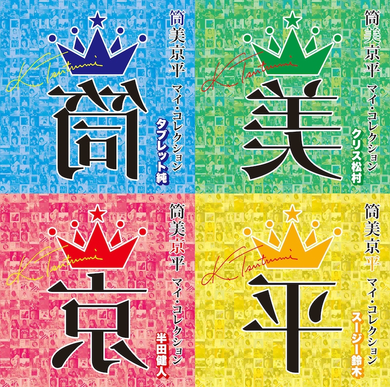 左上から「筒美京平 マイ・コレクション タブレット純」「筒美京平 マイ・コレクション クリス松村」「筒美京平 マイ・コレクション 半田健人」「筒美京平 マイ・コレクション スージー鈴木」のジャケット。