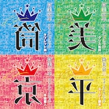 左上から「筒美京平 マイ・コレクション タブレット純」「筒美京平 マイ・コレクション クリス松村」「筒美京平 マイ・コレクション 半田健人」「筒美京平 マイ・コレクション スージー鈴木」のジャケット。