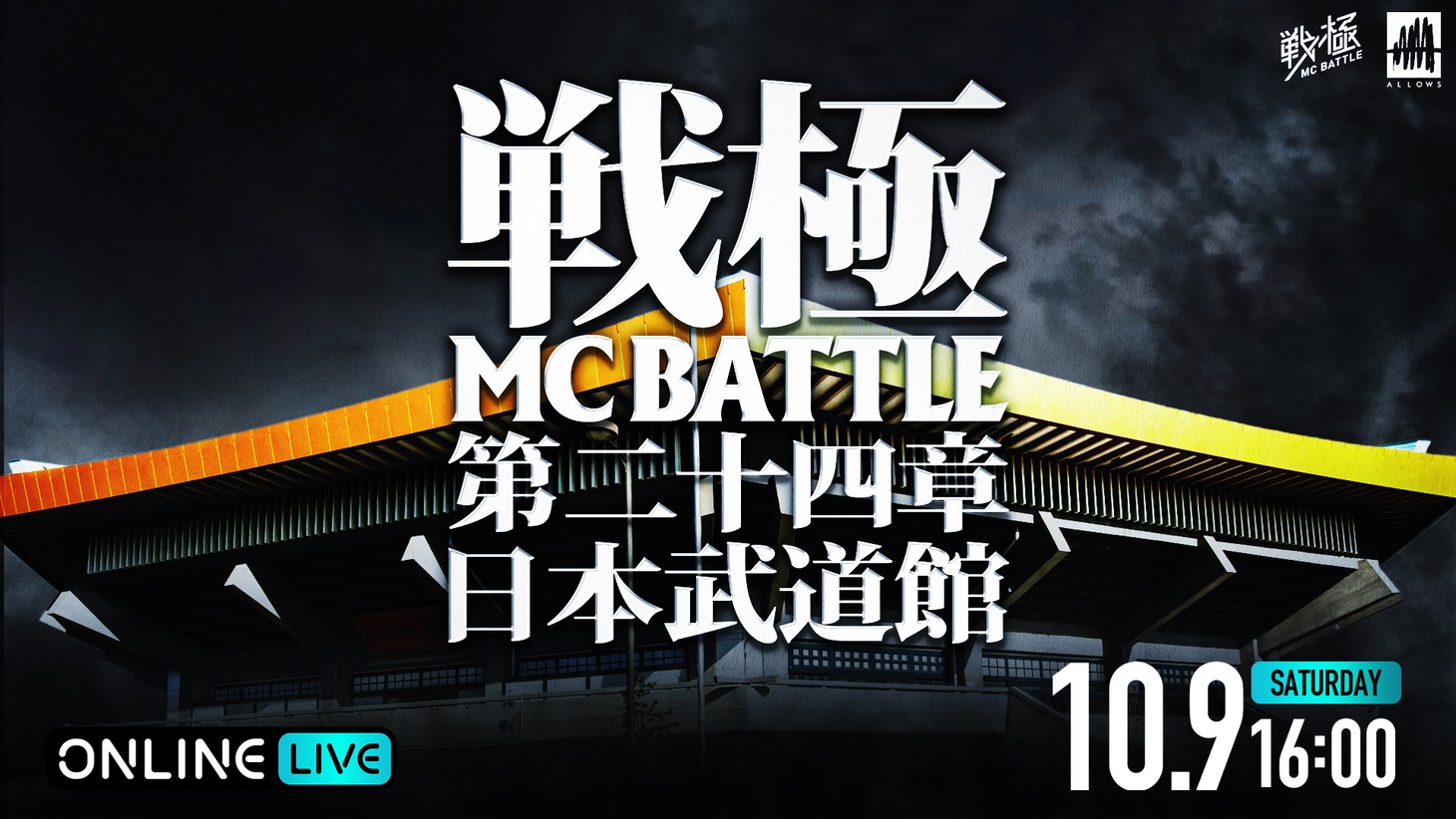 「戦極MCBATTLE 第24章 日本武道館」配信告知ビジュアル