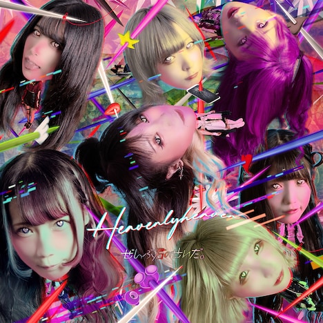 ぜんぶ君のせいだ。「Heavenlyheaven」ジャケット