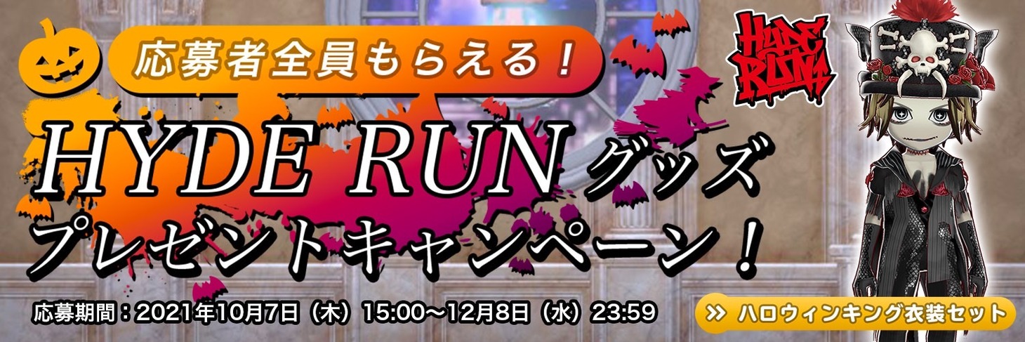 「『HYDE RUN』グッズプレゼントキャンペーン」告知ビジュアル