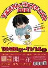 空白ごっこ×「下北沢カレーフェスティバル2021」ポスター
