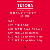 「TETORAシングルリリースツアー“言葉のレントゲンツアー”」告知画像