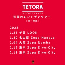 「TETORAシングルリリースツアー“言葉のレントゲンツアー”」告知画像
