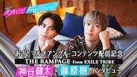 「あざとマルチアングル・コンテンツ」配信記念 神谷健太＆藤原樹インタビュービジュアル