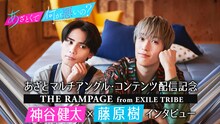 「あざとマルチアングル・コンテンツ」配信記念 神谷健太＆藤原樹インタビュービジュアル