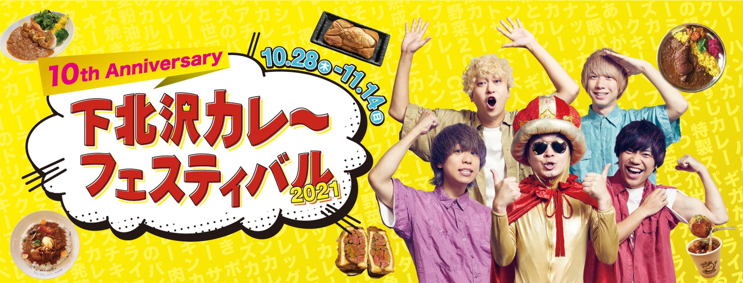 「下北沢カレーフェスティバル2021」ビジュアル