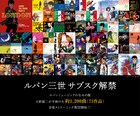 大野雄二手がける「ルパン三世」ミュージック約1200曲、サブスク解禁
