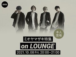 ミオヤマザキの特集イベントLOUNGEで開催、メンバーもチャットで参加