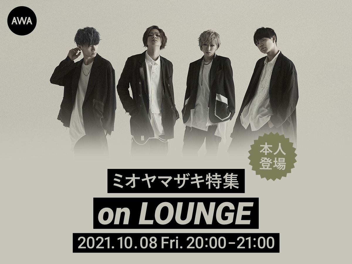 「ミオヤマザキ特集 on LOUNGE概要」ビジュアル