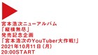 「宮本浩次のYouTuber大作戦!」アルバム発売記念しYouTubeで生配信